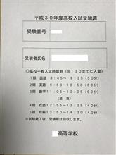 高校受験日 高校受験日