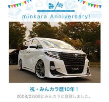 祝・みんカラ歴10年！