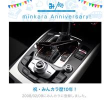 祝・みんカラ歴10年！
