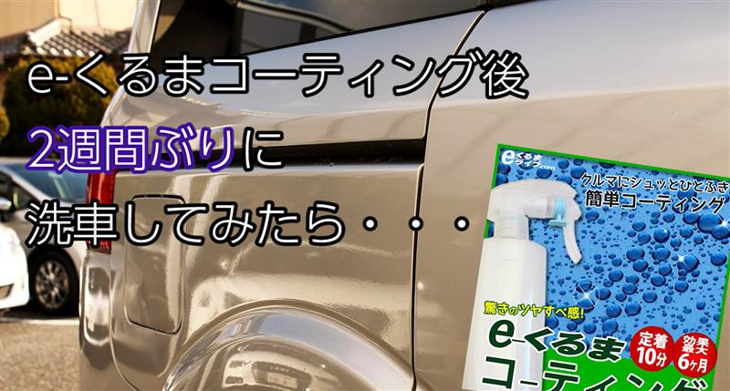 寒い日の洗車 艶艶コーティングその後 エーモン エーモン工業株式会社のブログ エーモン クルマいじりブログ みんカラ