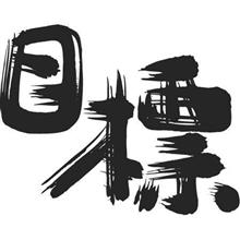 『今年の目標と今後の方針』 『今年の目標と今後の方針』