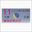 月暦　２月１１日（日）