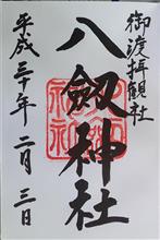 八剱神社（長野県諏訪市小和田）