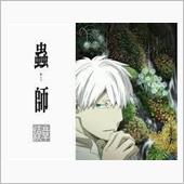 「　　蟲　　師　　」　～