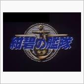「　紺　碧　の　艦　隊　」　～