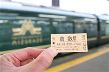 瑞風に会いに行こう!!