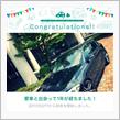 愛車と出会って1年！