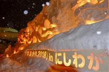 雪あかり 2018 in にしわが 雪あかり 2018 in にしわが