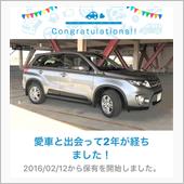 愛車と出会って2年！