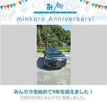 祝・みんカラ歴9年! 祝・みんカラ歴9年!
