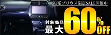 50系プリウス ドレスアップパネル最大60％OFFセール実施中です！