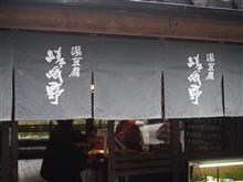 やっぱり湯豆腐 やっぱり湯豆腐