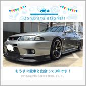 愛車と出会って3年！