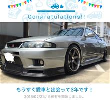 愛車と出会って3年！