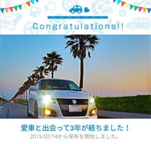 愛車と出会って3年! 愛車と出会って3年!