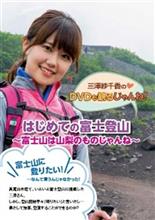 三澤紗千香のDVDも観るじゃんね！公開録音もあり！
