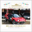 愛車と出会って5年！