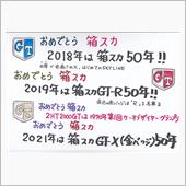 今年は「箱スカ」なんだけど　 ...