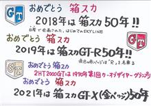 今年は「箱スカ」なんだけど ・・・ 今年は「箱スカ」なんだけど ・・・