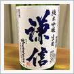 今週の晩酌180214〜 謙信(池田屋酒造・新潟県) 謙信 純米吟醸 生酒 越淡麗