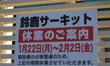 新春に 鈴鹿でレース 楽しみて