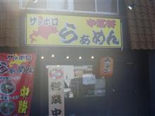 坂津寺貝塚と札幌ラーメン。