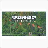 聖剣伝説2