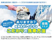 こだわりの洗車方法は？？？