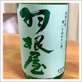 今週の晩酌180217〜羽根 ...