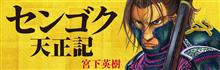 センゴク天正記。