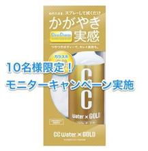 10名様に当たる！CCウォーターゴールドモニターキャンペーン！