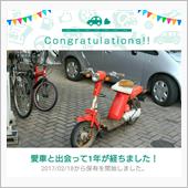 愛車と出会って1年！