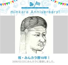 なにげみんカラ歴10年！
