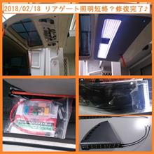 2018/02/18 リアゲート照明短絡？修復完了♪