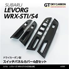 スバル　レヴォーグ【D型】,WRX-STI-S4【D型】用ドライカーボン製スイッチパネルカバー予約販売開始！