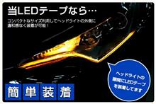 みんカラ：春のモニター募集【シーケンシャルLEDテープ ホワイト/アンバー】