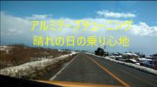 アルミテープチューニングして晴れた日の道路を走って検証してみました。 アルミテープチューニングして晴れた日の道路を走って検証してみました。