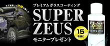 みんカラ：春のモニター募集【スーパーゼウス】