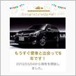 愛車と出会って5年！