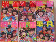 昔のアイドル雑誌