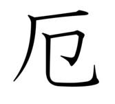 厄日? 厄日?
