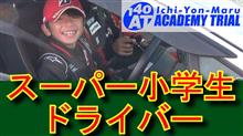 小学生の運転はこんなに上手い！のみこみが凄く早いんです
