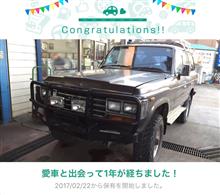 愛車と出会って1年! 愛車と出会って1年!