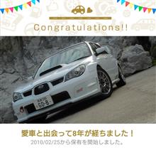 愛車と出会って8年! 愛車と出会って8年!