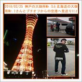 2018/02/25 神戸の ...