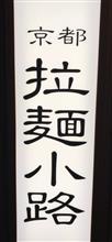 京都拉麺小路を 訪問しました。 京都拉麺小路を 訪問しました。
