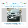 祝・みんカラ歴2年！