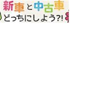 NDロードスターの新車購入 決め手 ”中古車 VS 新車” NDロードスターの新車購入 決め手 ”中古車 VS 新車”
