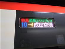 初  成田エクスプレス♪