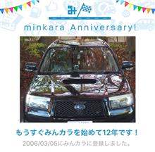 祝・みんカラ歴12年！
